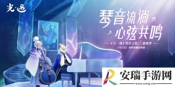 光遇二重奏季内容介绍