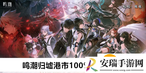 鸣潮归墟港市100%全收集