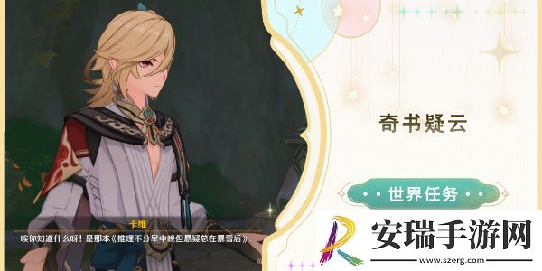 原神奇书疑云任务指南