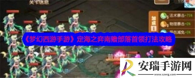 梦幻西游手游定海之弈南赡部落首领怎么打