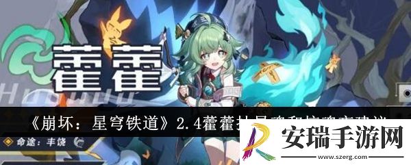 崩坏星穹铁道2.4藿藿抽星魂还是惊魂夜