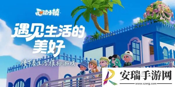 心动小镇新手教程