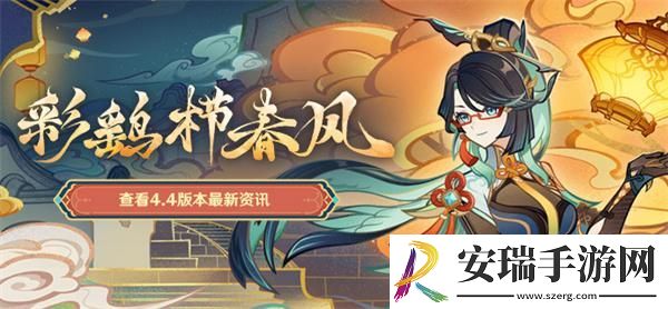 原神4.4彩鹞栉春风都有哪些活动