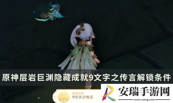 原神层岩巨渊隐藏成就攻略