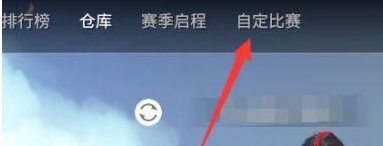 永劫无间手游单挑房怎么创建