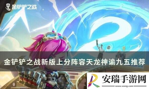 金铲铲之战S11阿兹尔T0上分阵容天龙神谕九五运营思路分享
