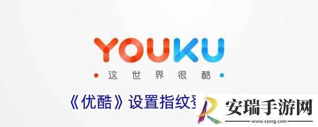 优酷怎么设置指纹登录