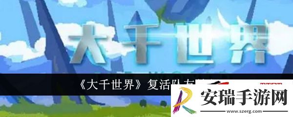 大千世界怎么复活队友
