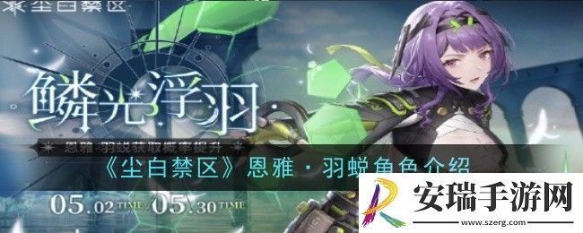 尘白禁区恩雅·羽蜕角色怎么样