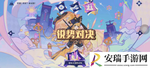 原神星轨王国的试炼其四玩法