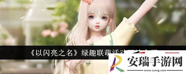 以闪亮之名绿趣联萌活动精彩启航