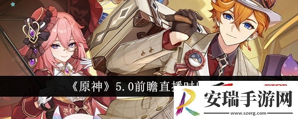 原神5.0版本前瞻直播盛宴即将启幕