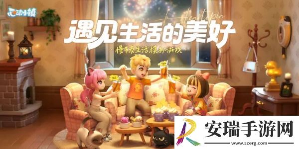 心动小镇新手教程