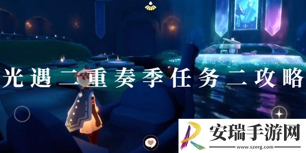 光遇二重奏季任务二指南