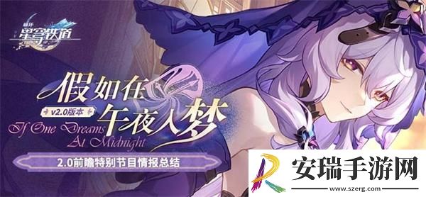 崩坏星穹铁道2.0版本有哪些活动