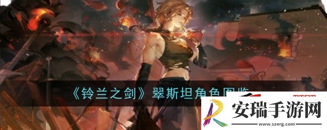 铃兰之剑翠斯坦角色强度如何