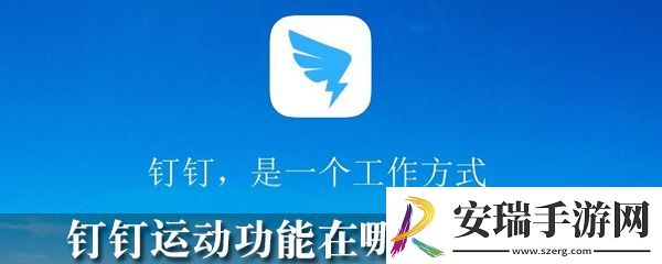 钉钉运动怎么开启