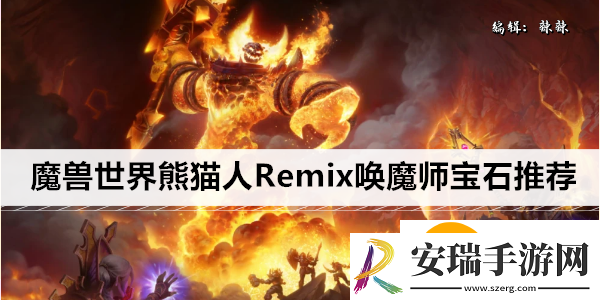魔兽世界熊猫人Remix唤魔师宝石