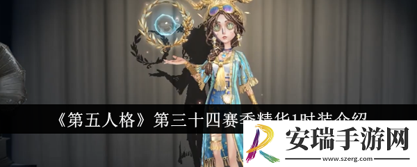 第五人格第三十四赛季精华1时装怎么样