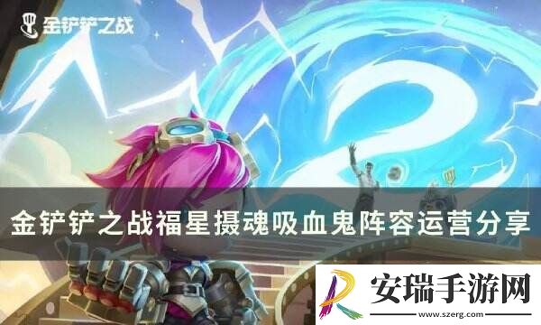 金铲铲之战福星新T0赌狗阵容推荐