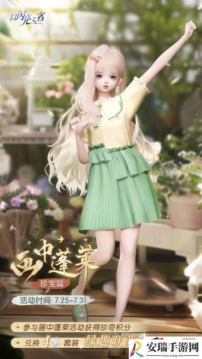 以闪亮之名绿趣联萌活动精彩启航