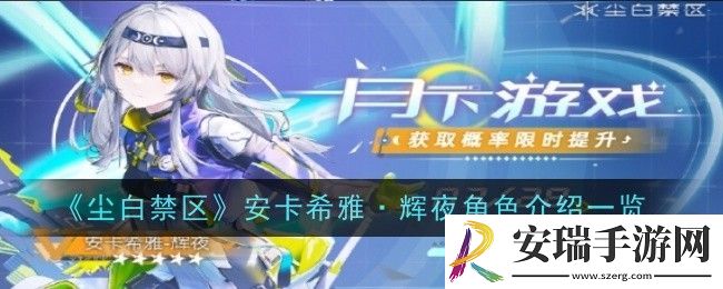 尘白禁区安卡希雅辉夜角色怎么样