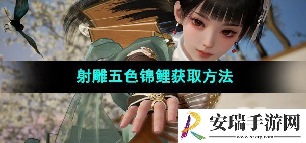 五色锦鲤获取方法