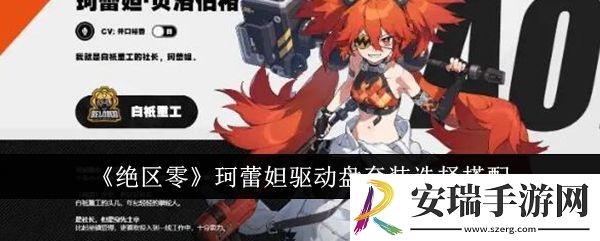 绝区零珂蕾妲驱动盘套装怎么选