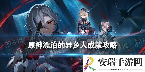 原神漂泊的异乡人隐藏成就攻略