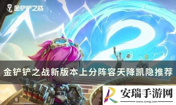 金铲铲之战凯隐上分阵容​​​​​​​推荐
