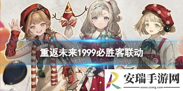 重返未来1999必胜客联动什么时候