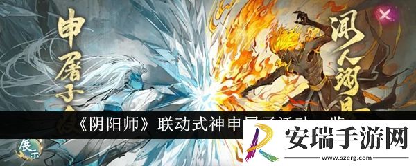 阴阳师联动式神申屠子活动怎么样