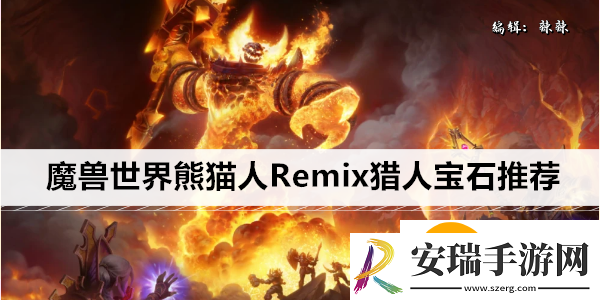 魔兽世界熊猫人Remix猎人宝石