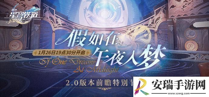 崩坏星穹铁道2.0前瞻直播兑换码是什么