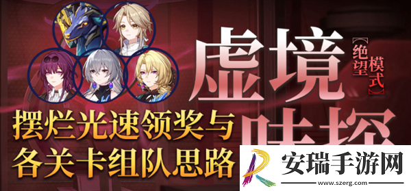 崩坏星穹铁道1.6虚境味探绝望模式怎么过
