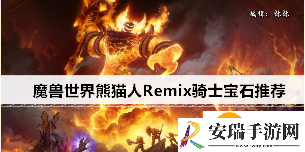 魔兽世界熊猫人Remix骑士宝石