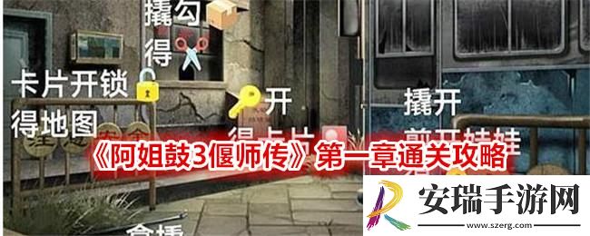 阿姐鼓3偃师传第一章攻略图文