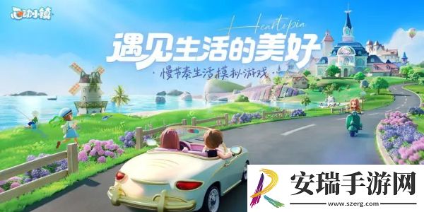 心动小镇新手教程