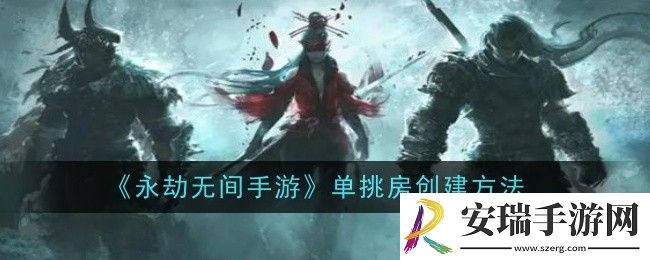 永劫无间手游单挑房怎么创建