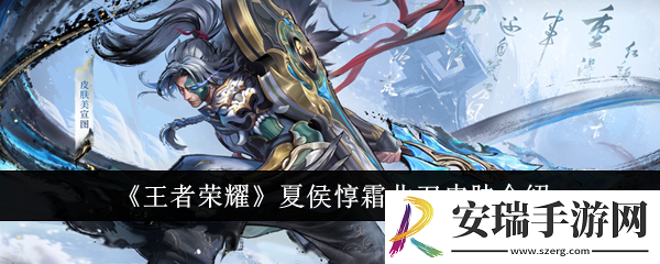 王者荣耀夏侯惇霜北刀皮肤怎么样