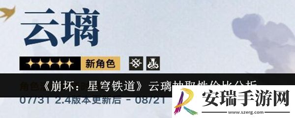 崩坏星穹铁道云璃值得抽吗