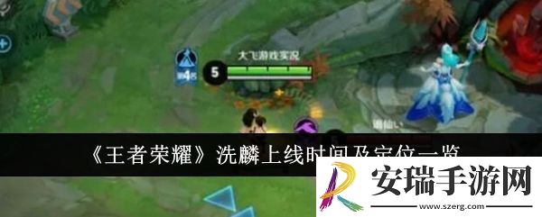 王者荣耀洗麟上线时间及定位一览