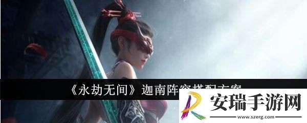 永劫无间迦南阵容怎么搭配