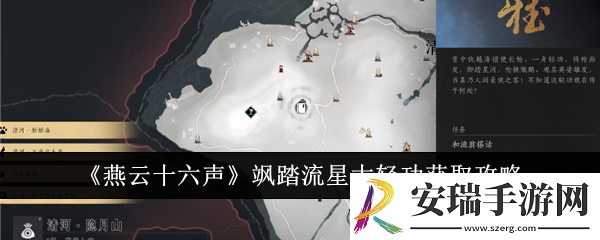 燕云十六声飒踏流星大轻功怎么获得