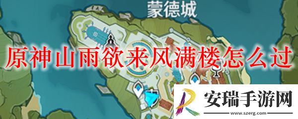原神山雨欲来风满楼矿车在哪里