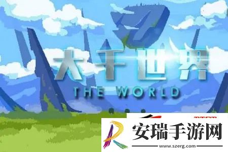大千世界怎么复活队友