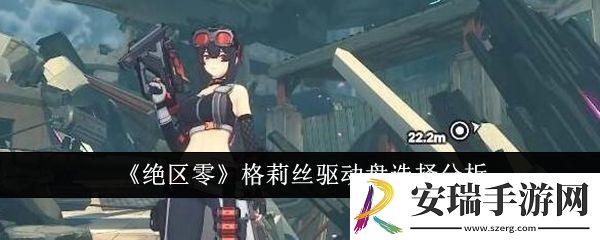绝区零格莉丝驱动盘怎么选