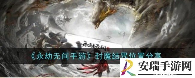 永劫无间手游封魔结界位置在哪