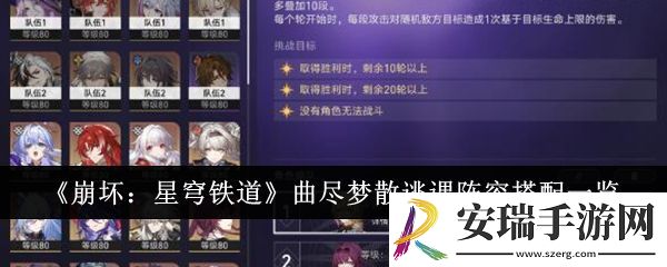 崩坏星穹铁道曲尽梦散逃课阵容怎么搭配