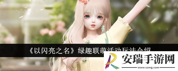以闪亮之名绿趣联萌活动怎么玩